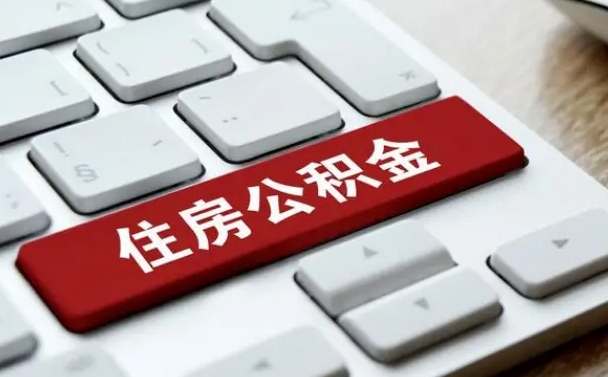 鄢陵公积金封存怎么取（住房公积金封存状态下怎么取）